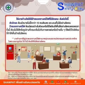 ความปลอดภัยอาคารและทางหนีไฟ 9