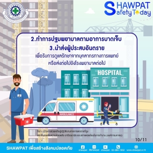 การปฐมพยาบาลผู้ปฏิบัติงานจากการตกจากที่สูง 10