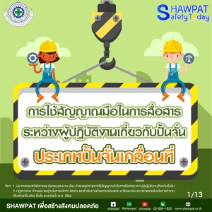 การใช้สัญญาณมือในการสื่อสารระหว่างผู้ปฎิบัติงานเกี่ยวกับปั้นจั่นประเภทปั้นจั่นเคลื่อนที่ 1