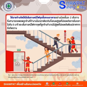 ความปลอดภัยอาคารและทางหนีไฟ 3
