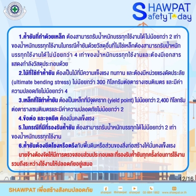 กฎกระทรวงกำหนดมาตราฐานในการบริหารจัดการและดำเนินการด้านความปลอดภัยอาชีวอนามัยและสภาพแวดล้อมในการทำงานเกี่ยวกับนั่งร้านและค้ำยัน พ.ศ.2564 12