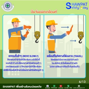 การใช้สัญญาณมือในการสื่อสารระหว่างผู้ปฎิบัติงานเกี่ยวกับปั้นจั่นประเภทปั้นจั่นเคลื่อนที่ 6