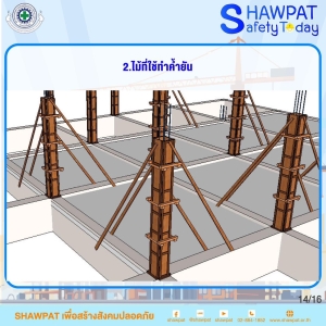 กฎกระทรวงกำหนดมาตราฐานในการบริหารจัดการและดำเนินการด้านความปลอดภัยอาชีวอนามัยและสภาพแวดล้อมในการทำงานเกี่ยวกับนั่งร้านและค้ำยัน พ.ศ.2564 14