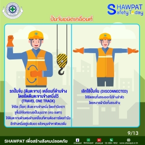 การใช้สัญญาณมือในการสื่อสารระหว่างผู้ปฎิบัติงานเกี่ยวกับปั้นจั่นประเภทปั้นจั่นเคลื่อนที่ 9