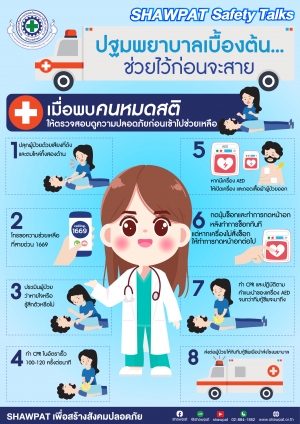 ปฐมพยาบาลเบื้องต้น ช่วยไว้ก่อนจะสาย