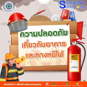ความปลอดภัยอาคารและทางหนีไฟ 1