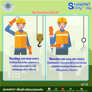 การใช้สัญญาณมือในการสื่อสารระหว่างผู้ปฎิบัติงานเกี่ยวกับปั้นจั่นประเภทปั้นจั่นเคลื่อนที่ 4
