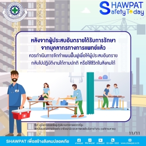 การปฐมพยาบาลผู้ปฏิบัติงานจากการตกจากที่สูง 11