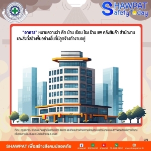 ความปลอดภัยอาคารและทางหนีไฟ 2
