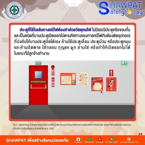 ความปลอดภัยอาคารและทางหนีไฟ 4