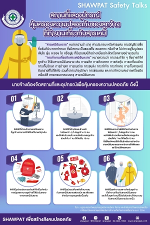 สถานที่และอุปกรณ์คุ้มครองความปลอดภัยของลูกจ้างที่ทำงานเกี่ยวกับสารเคมี