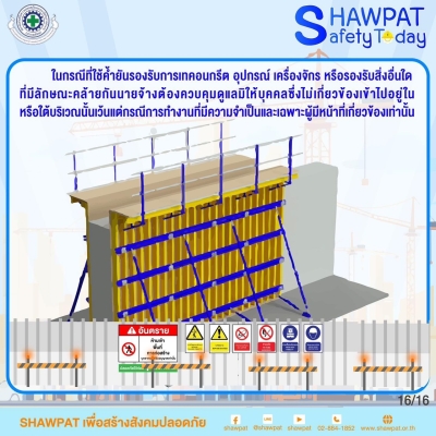 กฎกระทรวงกำหนดมาตราฐานในการบริหารจัดการและดำเนินการด้านความปลอดภัยอาชีวอนามัยและสภาพแวดล้อมในการทำงานเกี่ยวกับนั่งร้านและค้ำยัน พ.ศ.2564 16