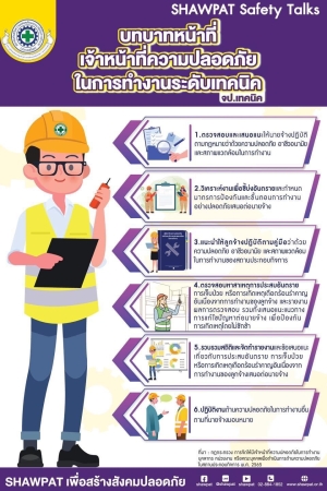 บทบาทหน้าที่เจ้าหน้าที่ความปลอดภัยในการทำงานระดับเทคนิค