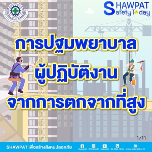 การปฐมพยาบาลผู้ปฏิบัติงานจากการตกจากที่สูง