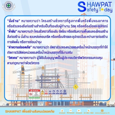 กฎกระทรวงกำหนดมาตราฐานในการบริหารจัดการและดำเนินการด้านความปลอดภัยอาชีวอนามัยและสภาพแวดล้อมในการทำงานเกี่ยวกับนั่งร้านและค้ำยัน พ.ศ.2564 2