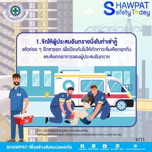 การปฐมพยาบาลผู้ปฏิบัติงานจากการตกจากที่สูง 9
