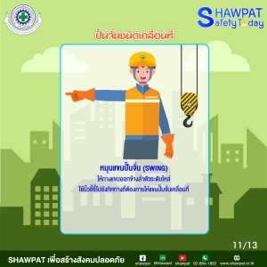 การใช้สัญญาณมือในการสื่อสารระหว่างผู้ปฎิบัติงานเกี่ยวกับปั้นจั่นประเภทปั้นจั่นเคลื่อนที่ 11