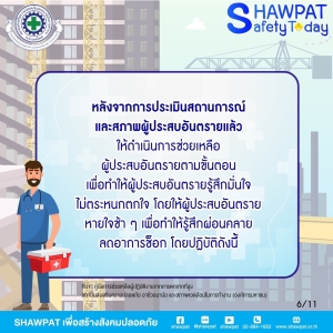 การปฐมพยาบาลผู้ปฏิบัติงานจากการตกจากที่สูง 6