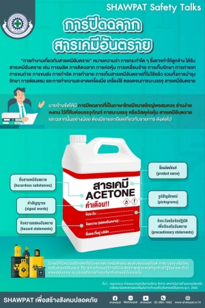 การปิดฉลากสารเคมีอันตราย