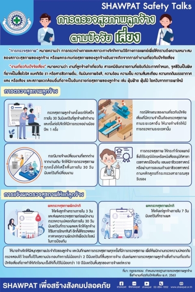 การตรวจสุขภาพลูกจ้างตามปัจจัยเสี่ยง