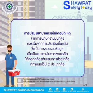 การปฐมพยาบาลผู้ปฏิบัติงานจากการตกจากที่สูง 3
