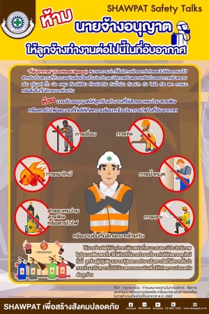 ห้ามนายจ้างอนุญาตให้ลูกจ้างทำงานต่อไปนี้ในที่อับอากาศ