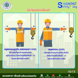 การใช้สัญญาณมือในการสื่อสารระหว่างผู้ปฎิบัติงานเกี่ยวกับปั้นจั่นประเภทปั้นจั่นเคลื่อนที่ 10
