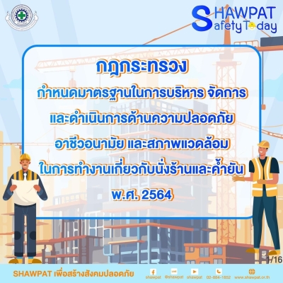 กฎกระทรวงกำหนดมาตราฐานในการบริหารจัดการและดำเนินการด้านความปลอดภัยอาชีวอนามัยและสภาพแวดล้อมในการทำงานเกี่ยวกับนั่งร้านและค้ำยัน พ.ศ.2564 1