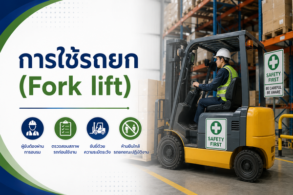 การใช้รถยก (Fork lift)