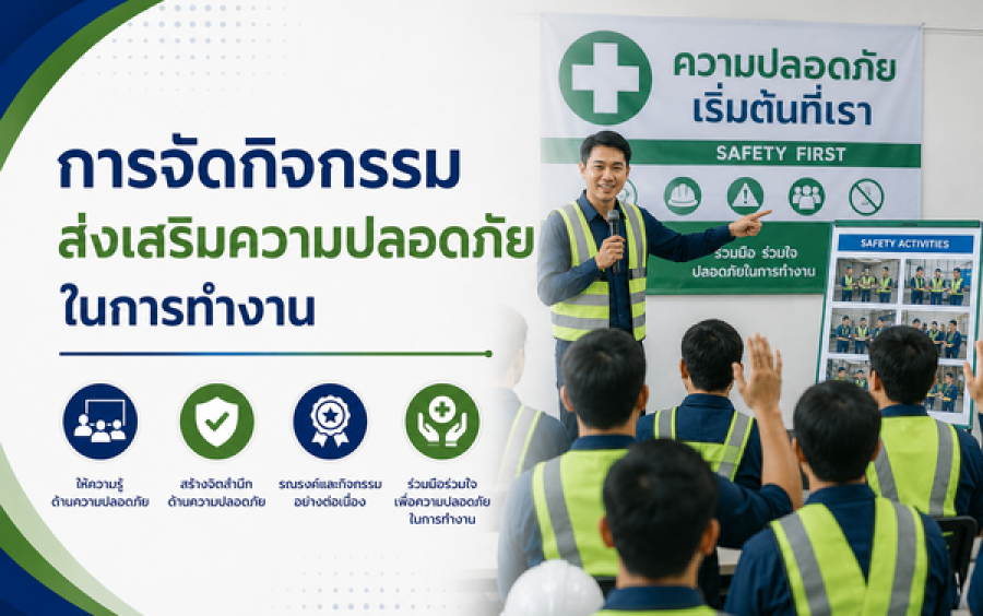 การจัดกิจกรรมส่งเสริมความปลอดภัยในการทำงาน