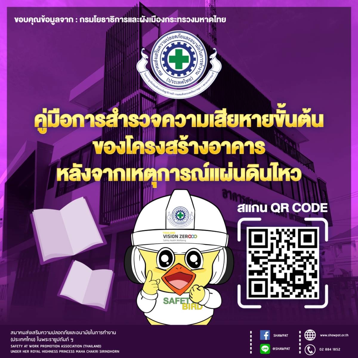 ขอเชิญร่วมงานความปลอดภัยและอาชีวอนามัยแห่งชาติ ครั้งที่ 36 ระหว่างวันที่ 19-21 มิย 67 ณ ศูนย์ประชุมอิมแพ็ค เมืองทองธานี