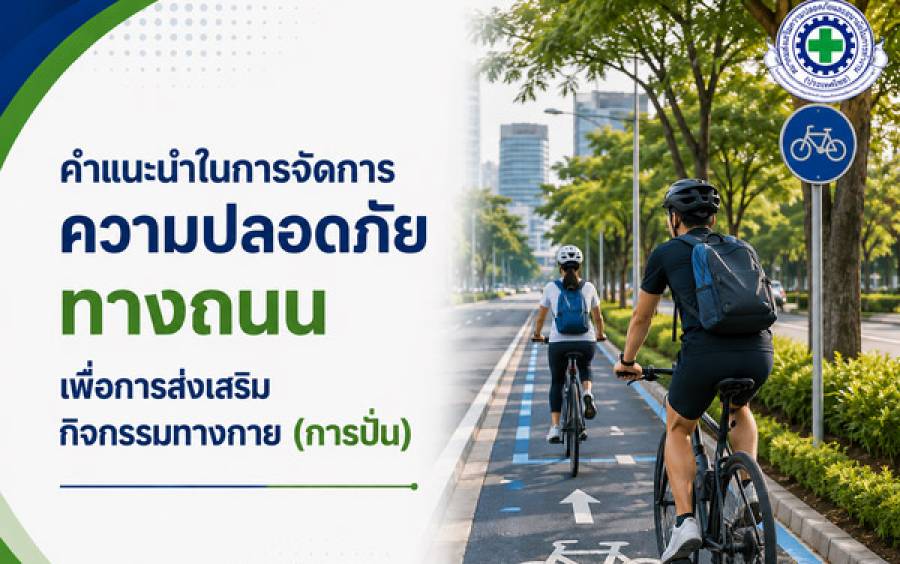คำแนะนำในการจัดการความปลอดภัยทางถนนเพื่อการส่งเสริมกิจกรรมทางกาย (การปั่น)
