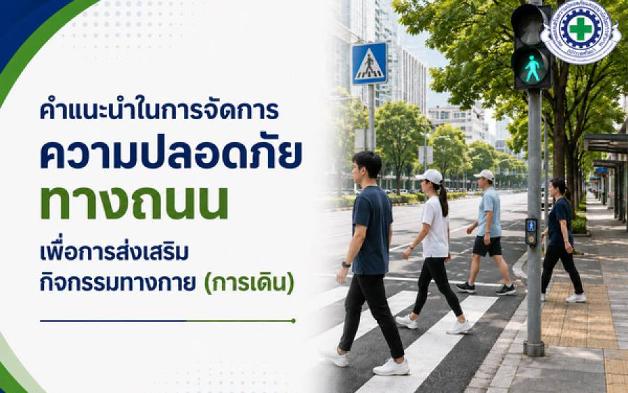 คำแนะนำในการจัดการความปลอดภัยทางถนนเพื่อการส่งเสริมกิจกรรมทางกาย (การเดิน)
