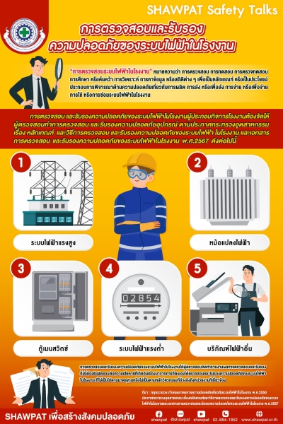 การตรวจสอบและรับรองความปลอดภัยของระบบไฟฟ้าในโรงงาน