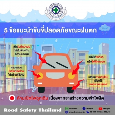 5 ข้อแนะนำขับขี่ปลอดภัยขณะฝนตก